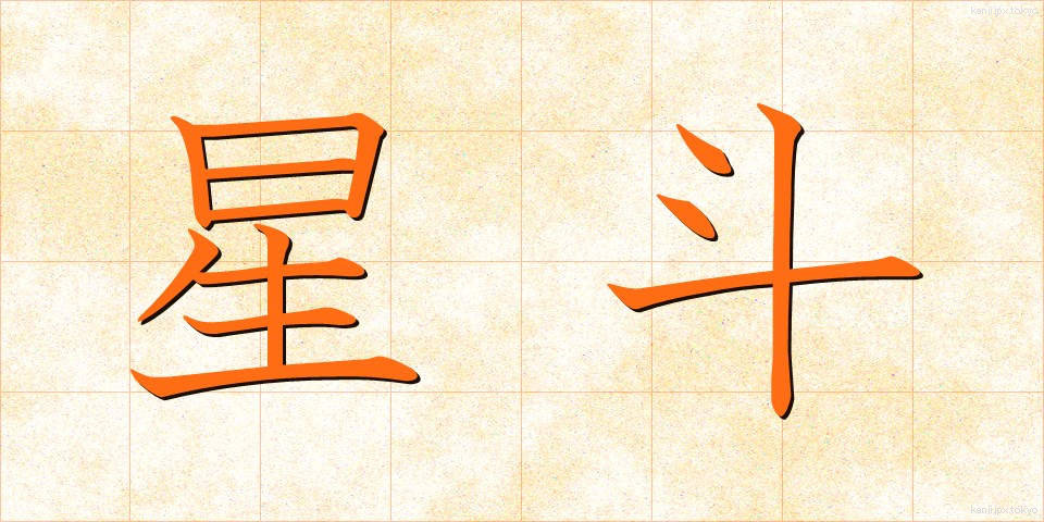 星斗 (せいと)