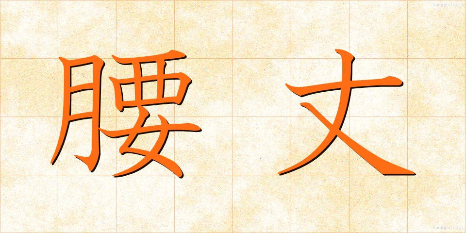 腰丈 (ようじょう)