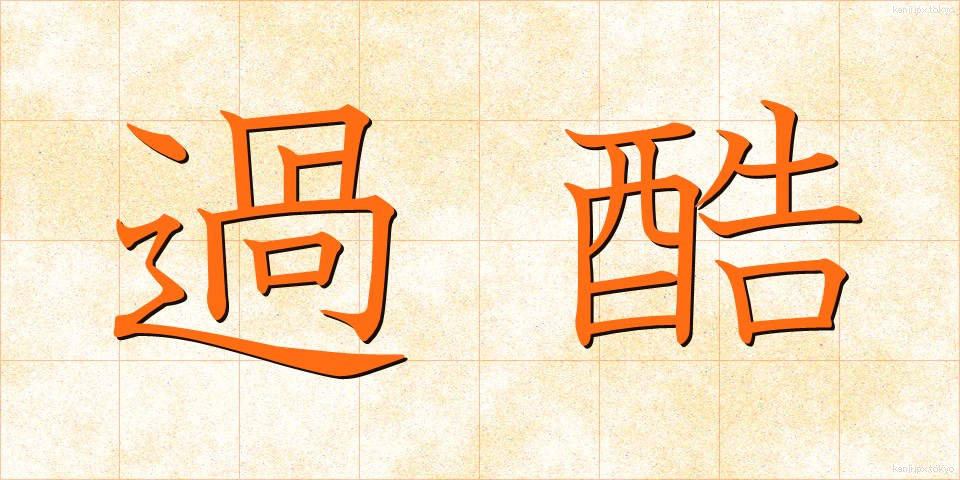 過酷 (かこく)