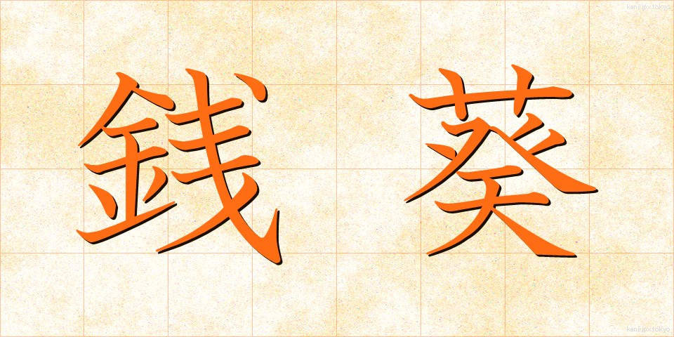 銭葵 (ぜにあおい)