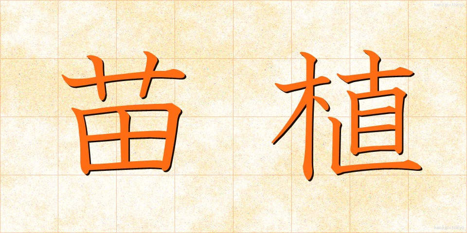 苗植 (なえうえ)