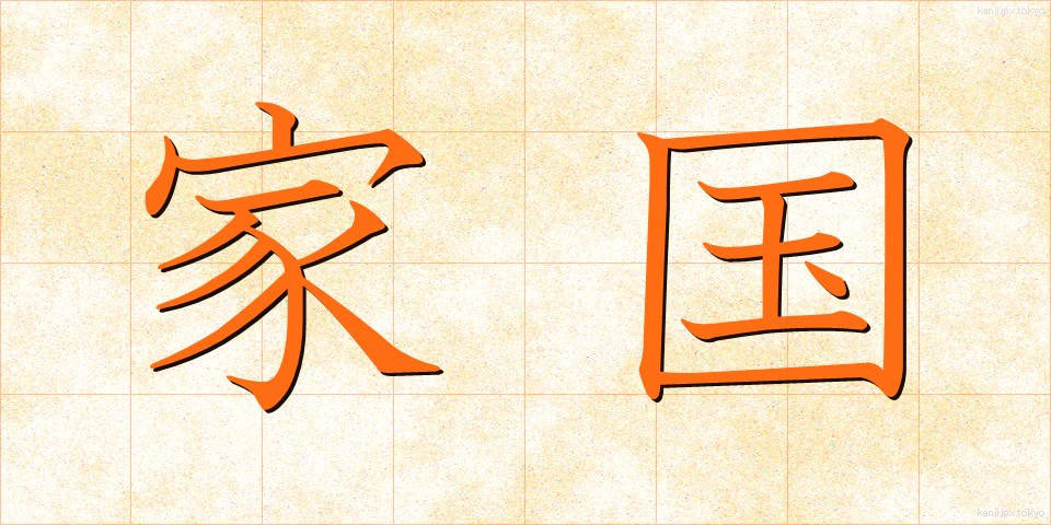 家国 (かこく)