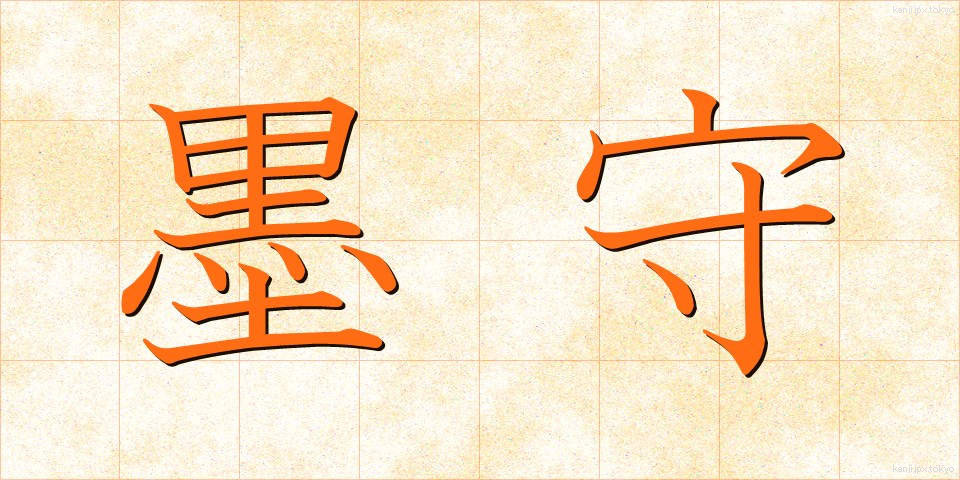 墨守 (ぼくしゅ)