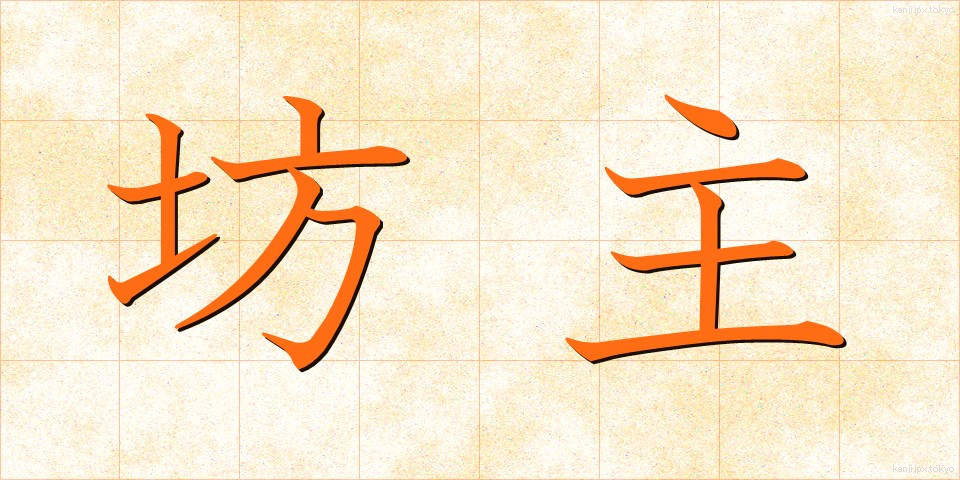 坊主 (ぼうず)