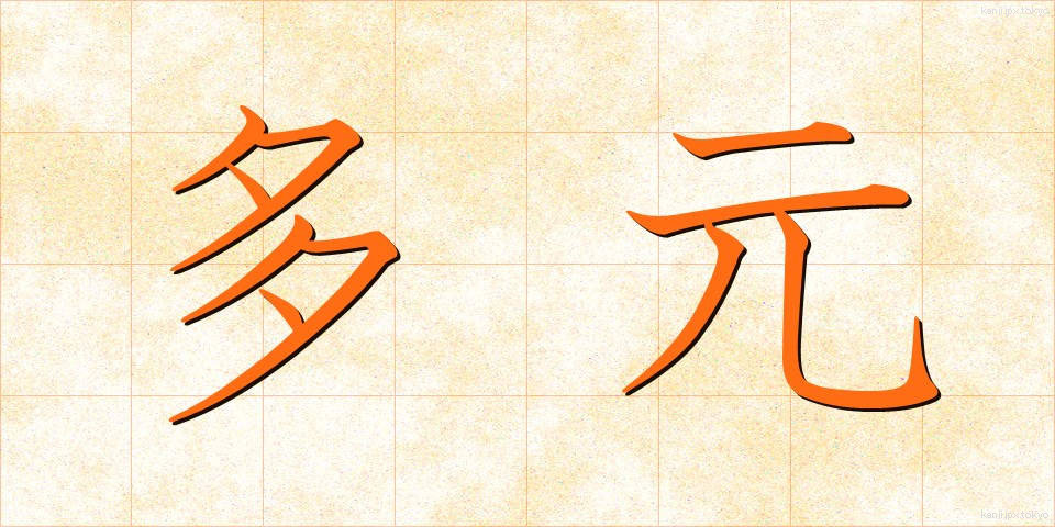 多元 (たげん)