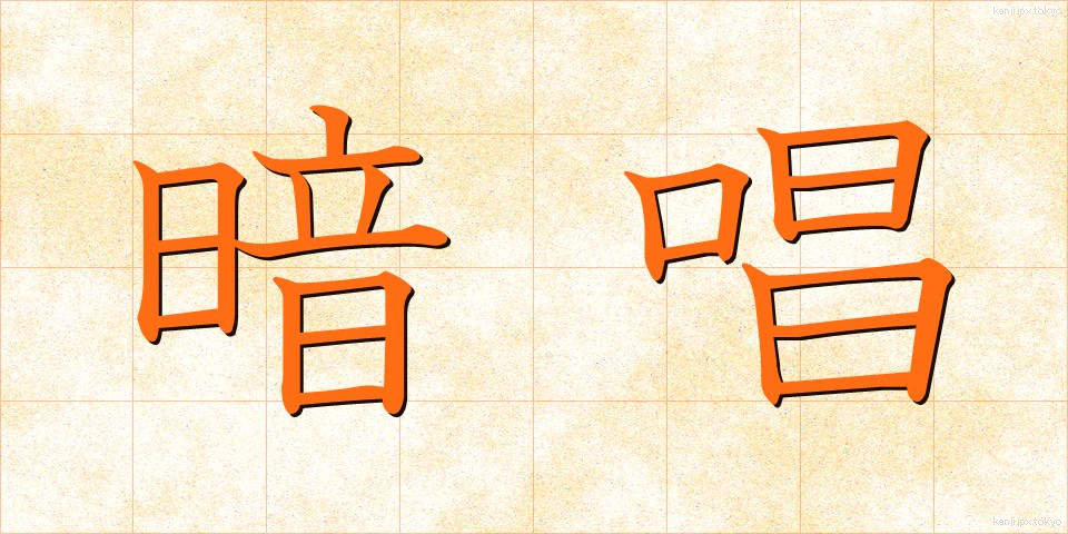 暗唱 (あんしょう)