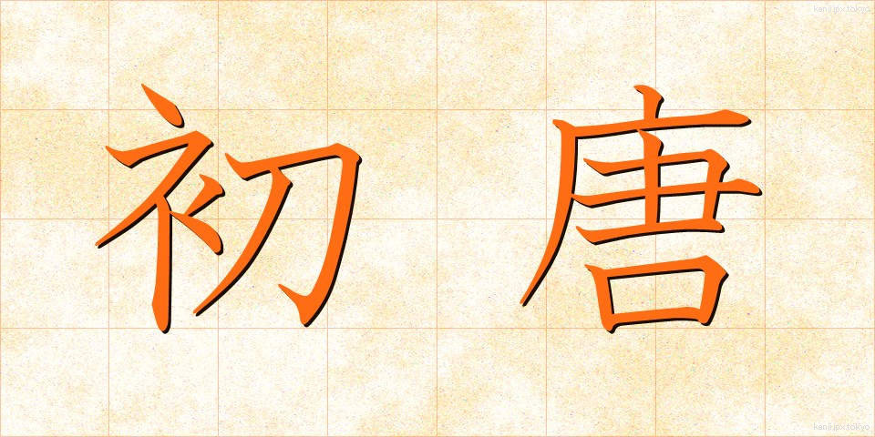 初唐 (しょとう)