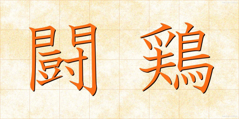 闘鶏 (とうけい)