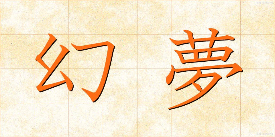 幻夢 (げんむ)