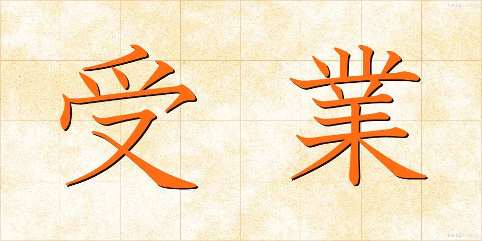 受業 (じゅぎょう)