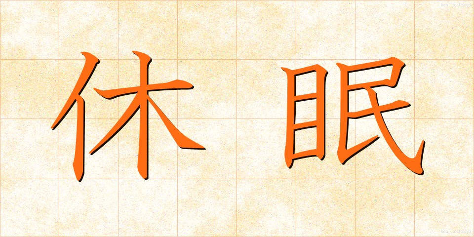 休眠 (きゅうみん)