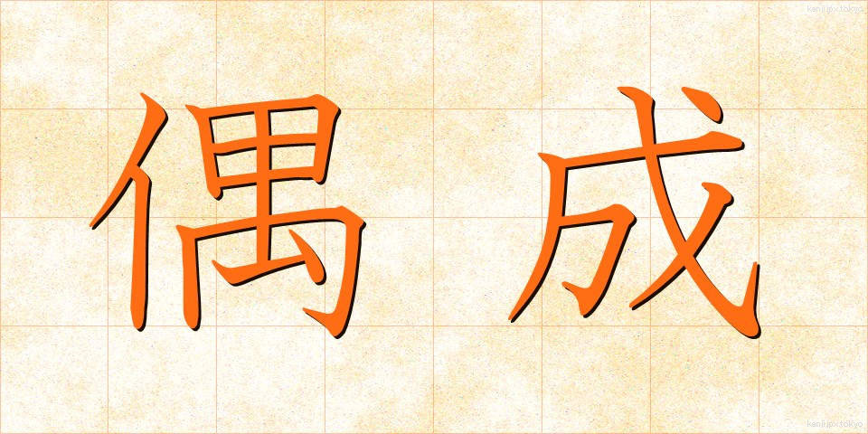 偶成 (ぐうせい)