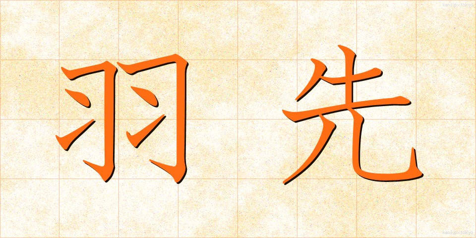 羽先 (はさき)