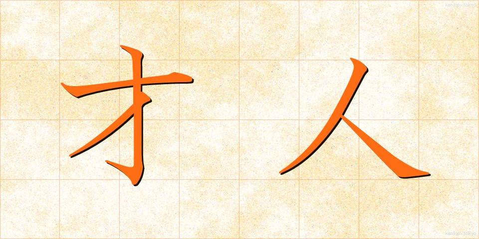 才人 (さいじん)