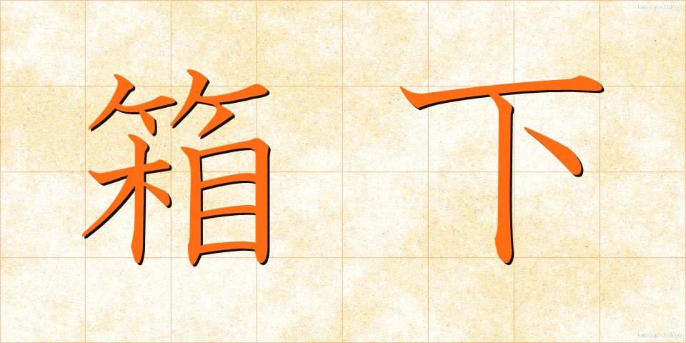 箱下 (はこした)
