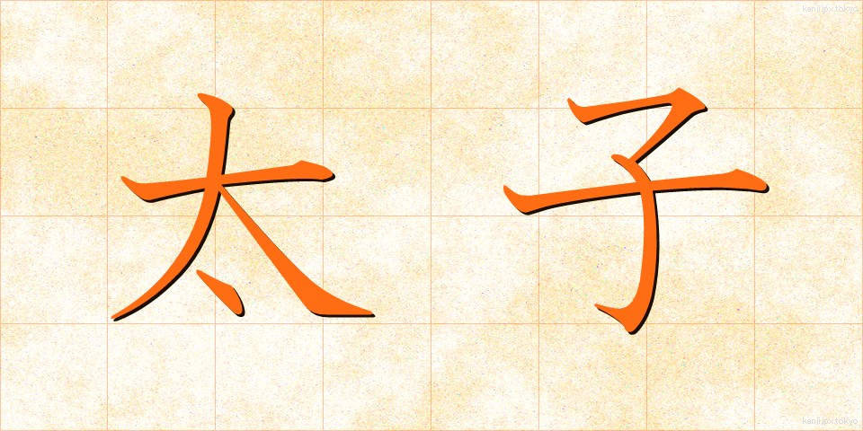太子 (たいし)