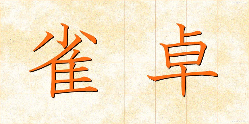 雀卓 (じゃくたく)