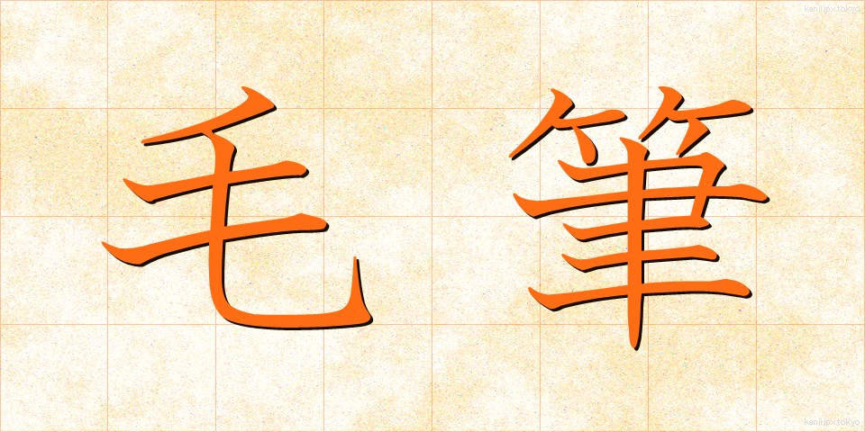 毛筆 (もうひつ)
