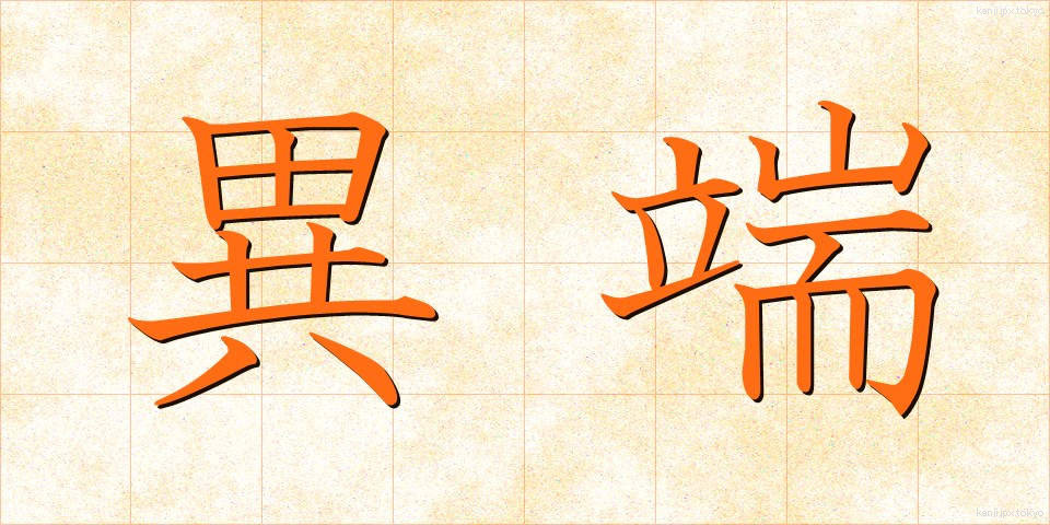 異端 (いたん)