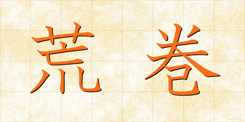 荒巻 (あらまき)
