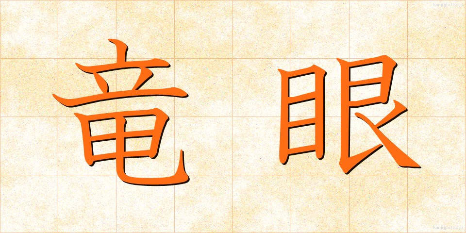 竜眼 (りゅうがん)