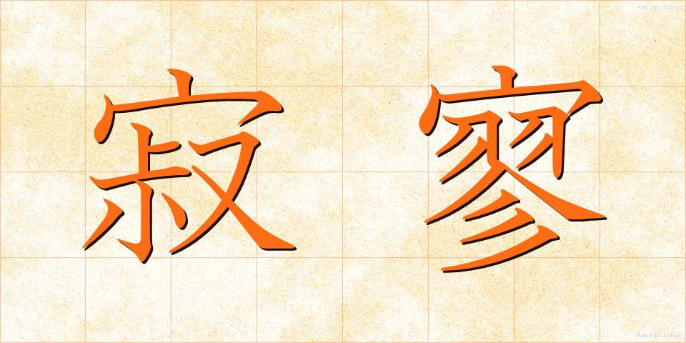寂寥 (せきりょう)