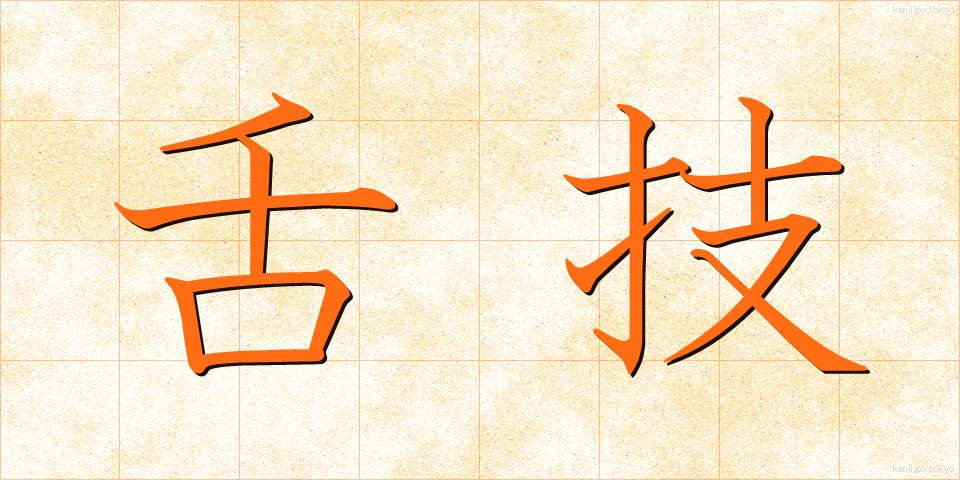 舌技 (したわざ)