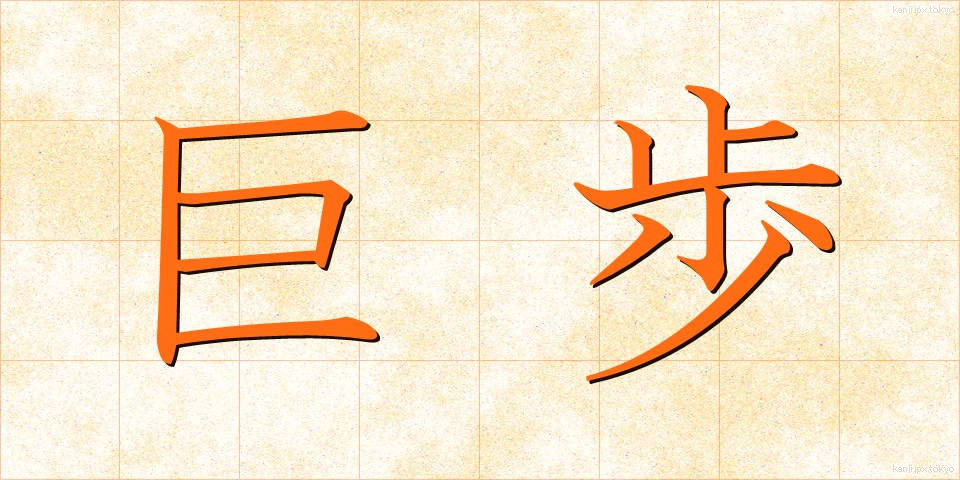 巨歩 (きょほ)