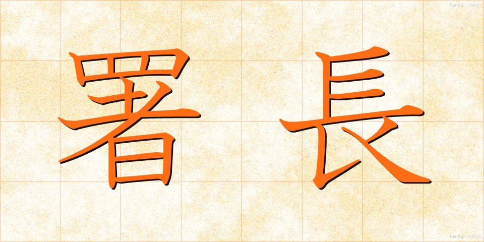 署長 (しょちょう)