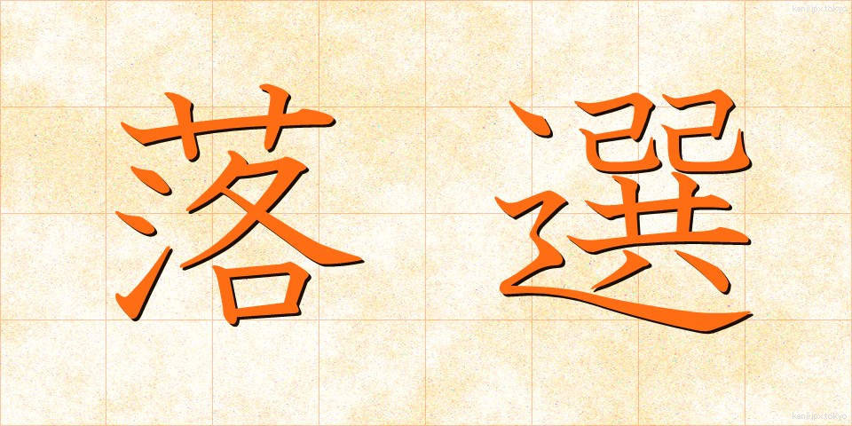 落選 (らくせん)