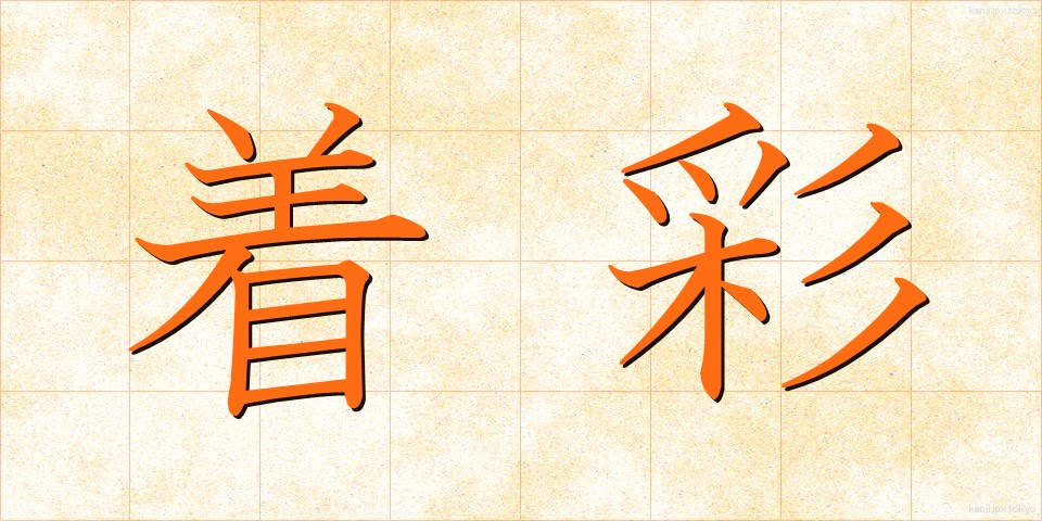 着彩 (ちゃくさい)
