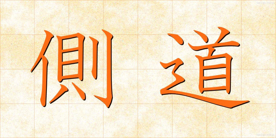 側道 (そくどう)