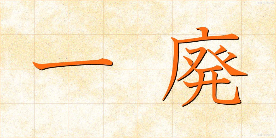 一廃 (いっぱい)