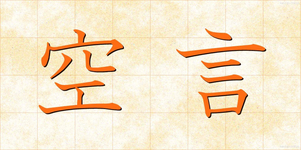 空言 (くうげん)
