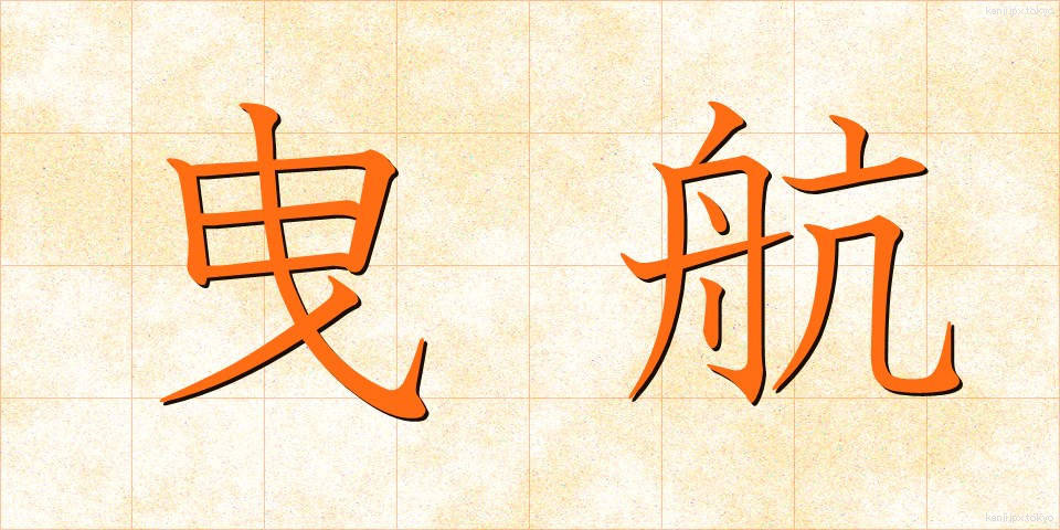 曳航 (えいこう)