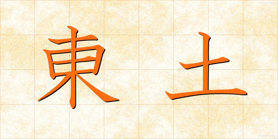 東土 (とうど)