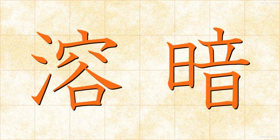 溶暗 (ようあん)
