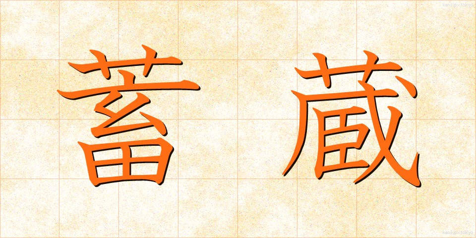 蓄蔵 (ちくぞう)