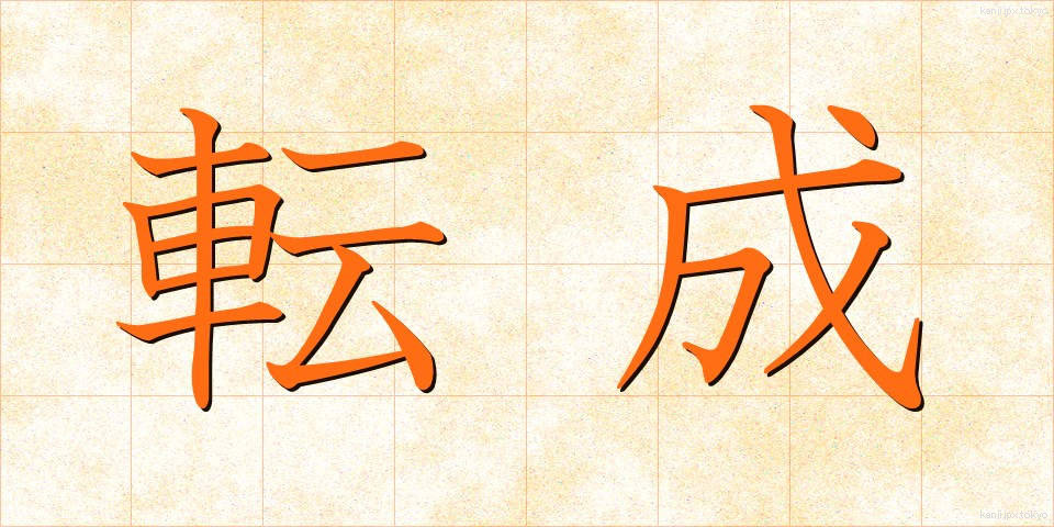 転成 (てんせい)
