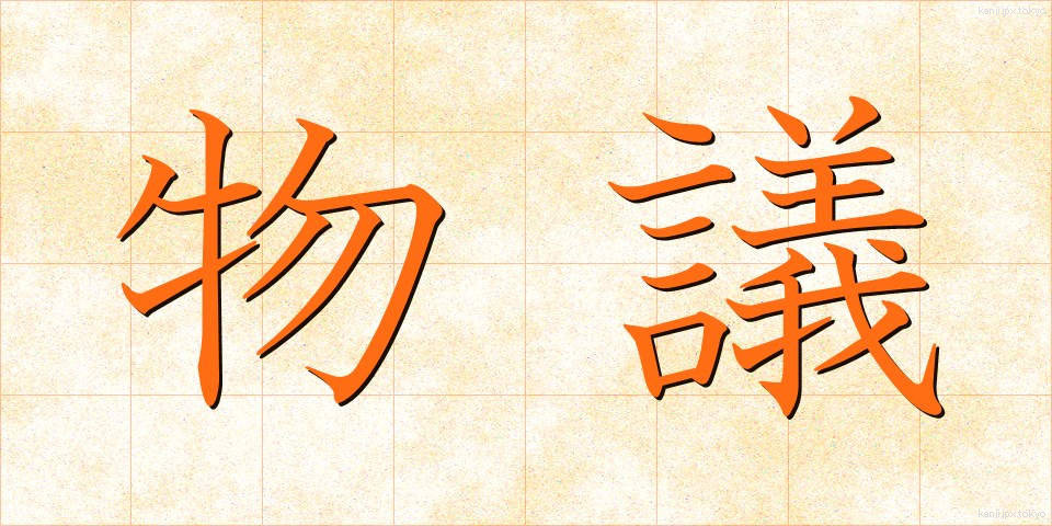 物議 (ぶつぎ)