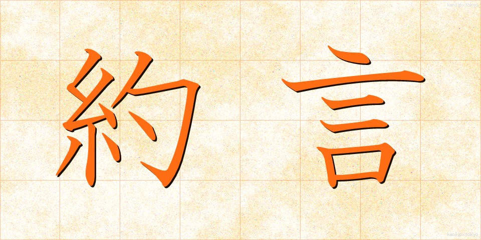 約言 (やくげん)