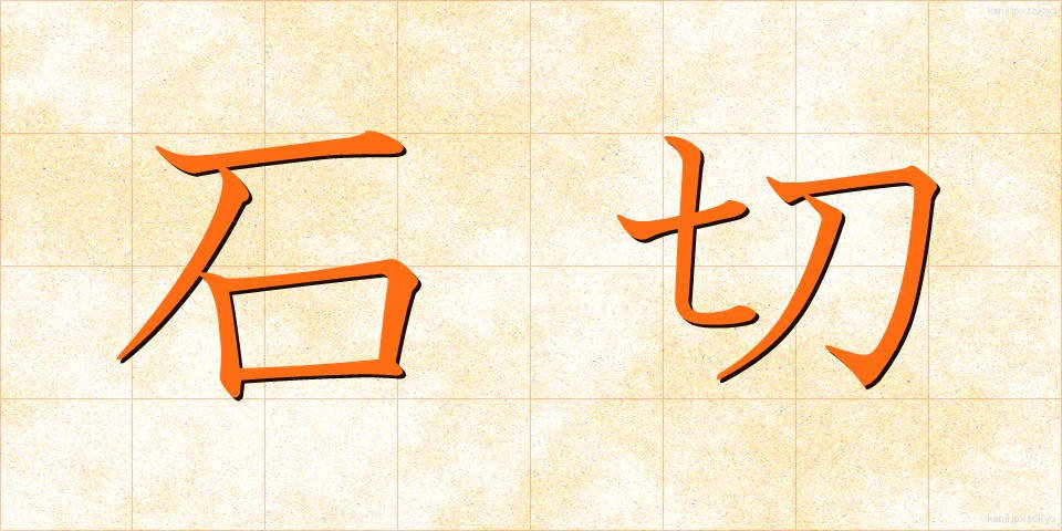 石切 (いしきり)