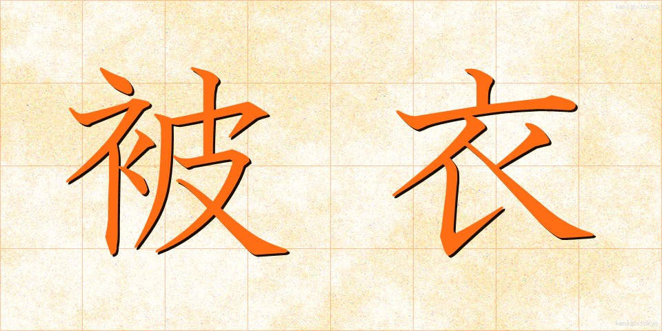 被衣 (かずき)