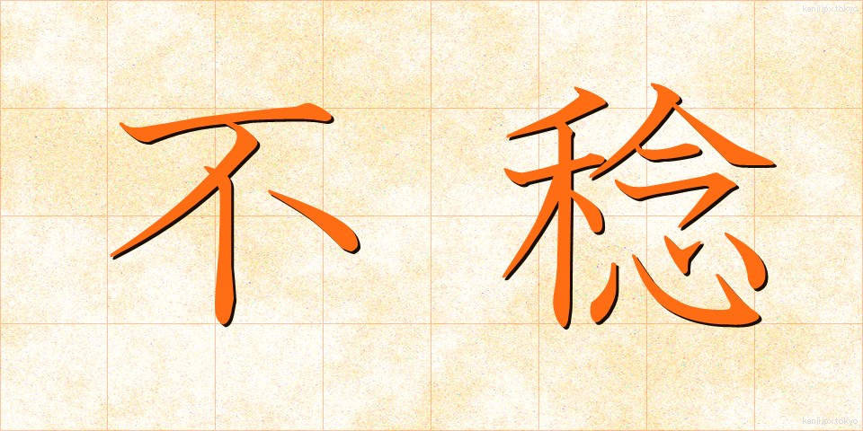 不稔 (ふねん)