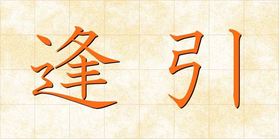 逢引 (あいびき)