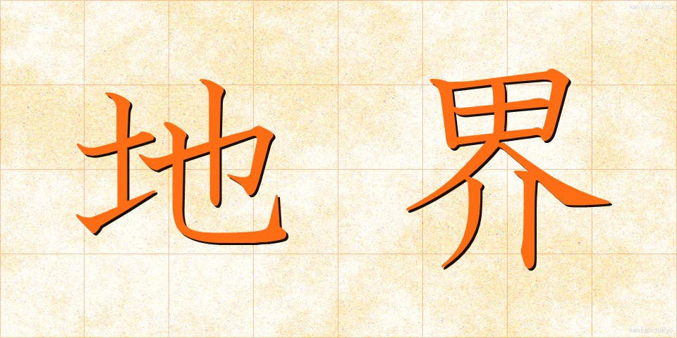 地界 (ちかい)
