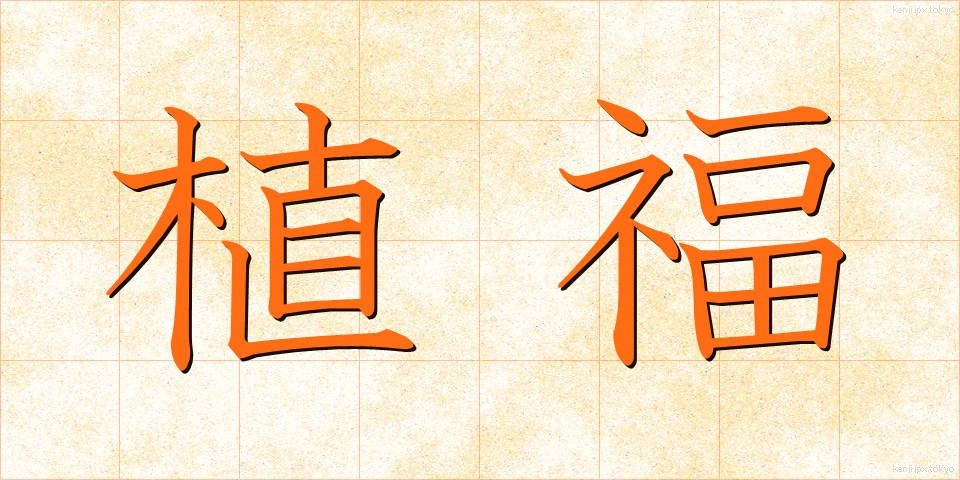 植福 (しょくふく)