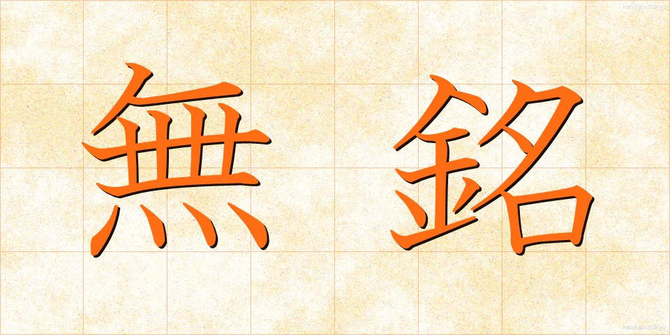 無銘 (むめい)