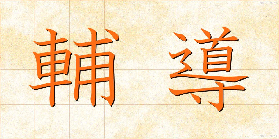 輔導 (ほどう)