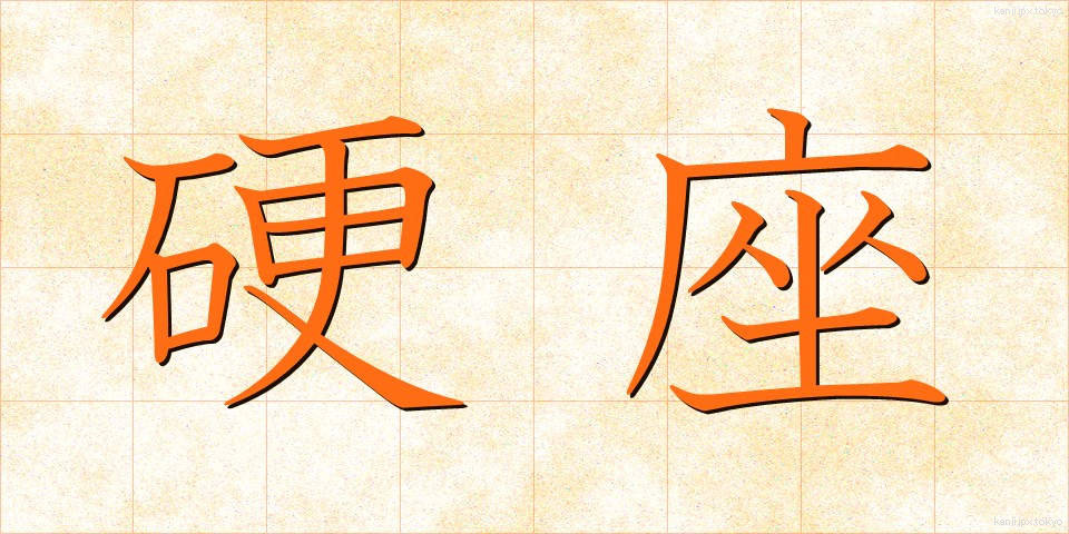 硬座 (こうざ)